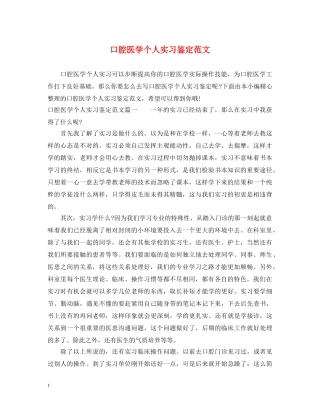 口腔医学个人实习鉴定范文 