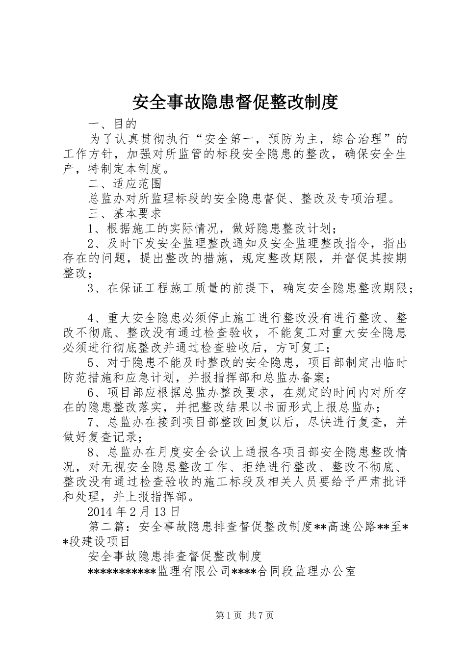 安全事故隐患督促整改制度_第1页