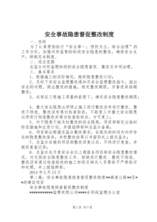 安全事故隐患督促整改制度