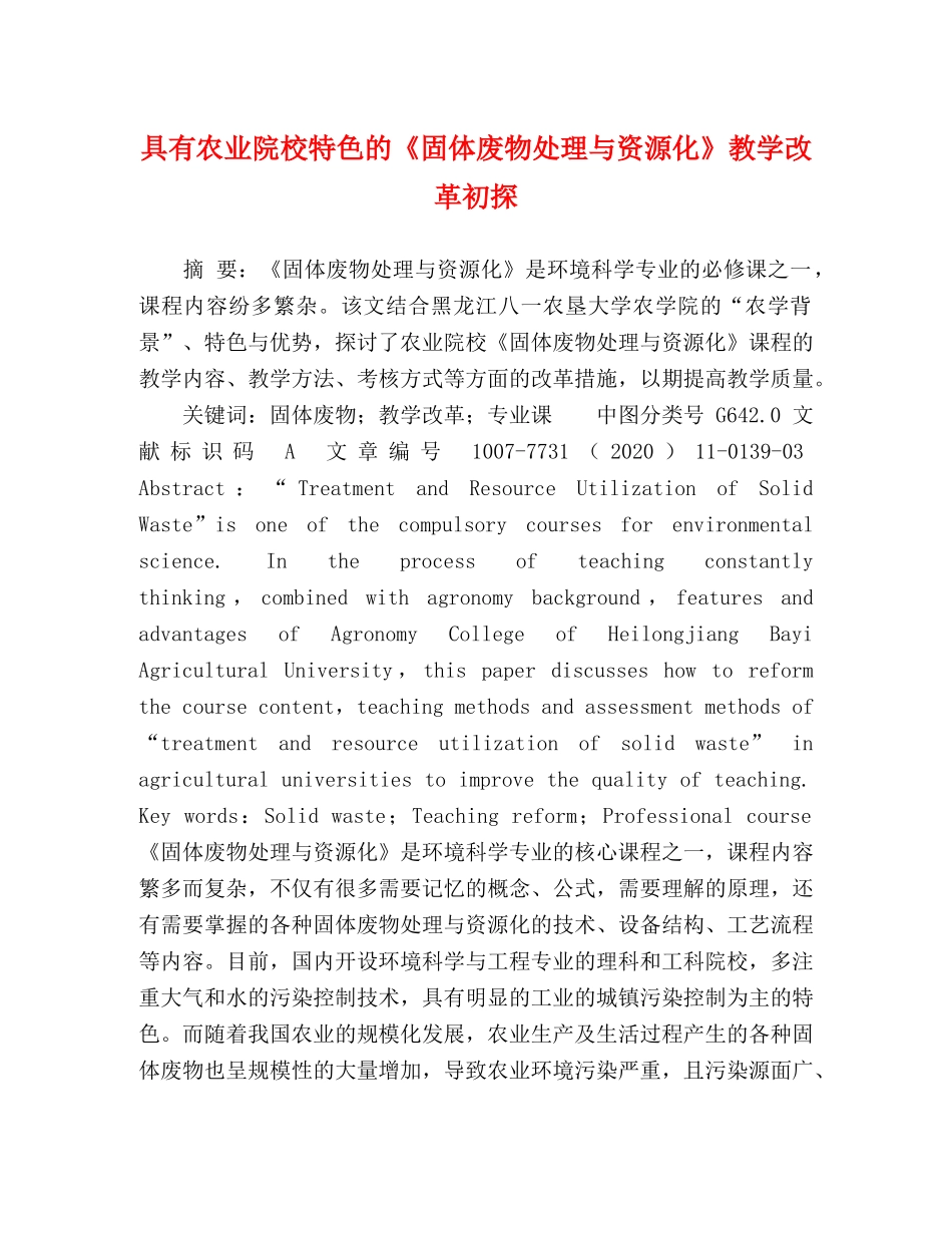 具有农业院校特色的《固体废物处理与资源化》教学改革初探 _第1页