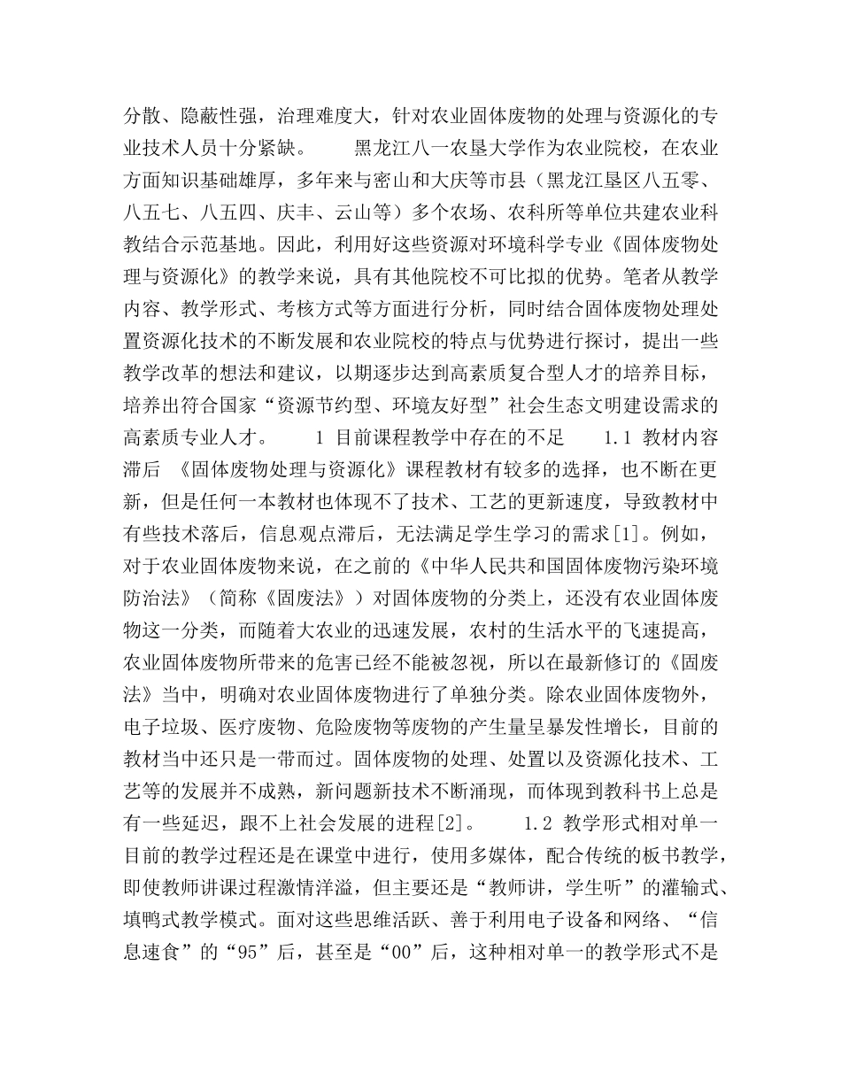 具有农业院校特色的《固体废物处理与资源化》教学改革初探 _第2页