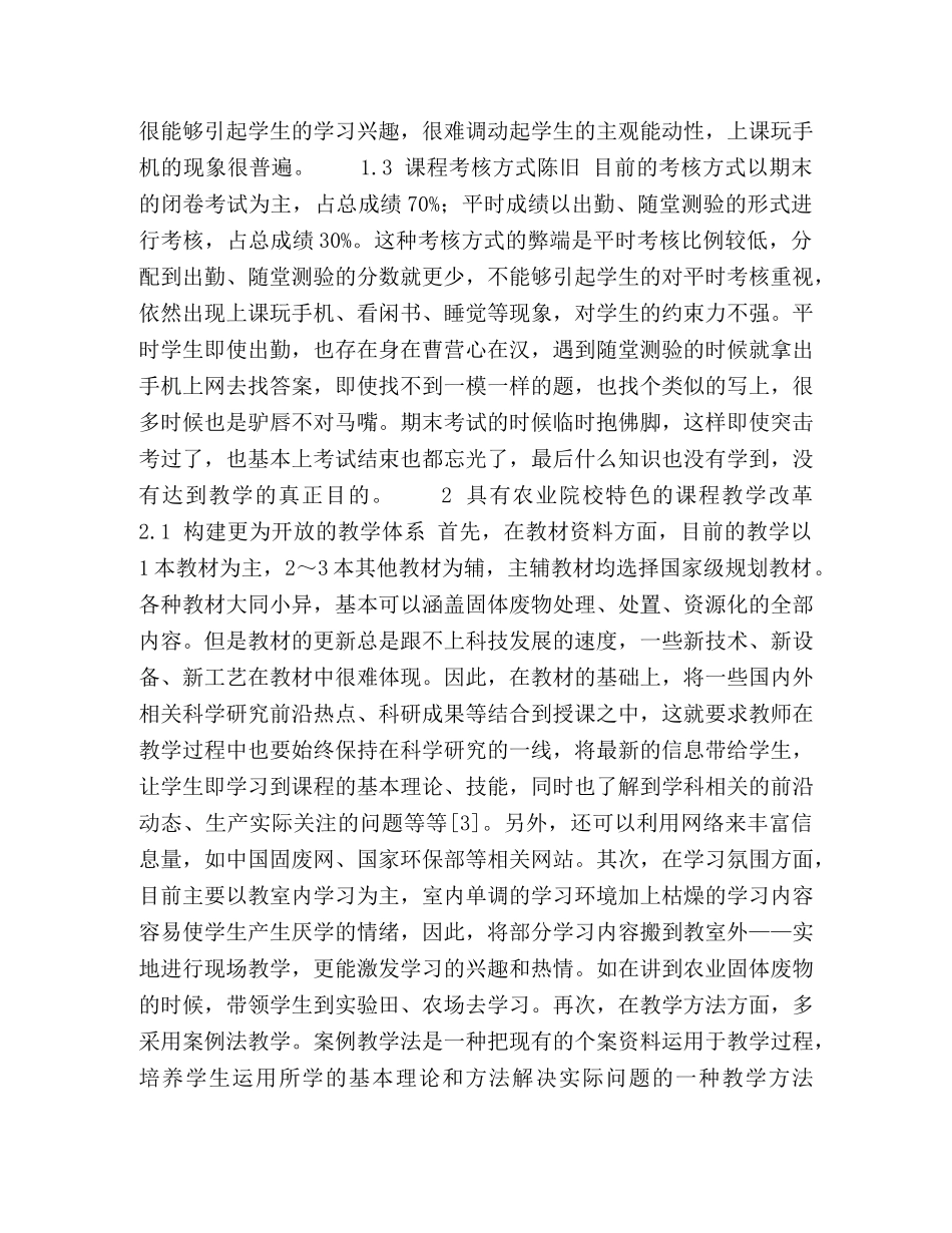 具有农业院校特色的《固体废物处理与资源化》教学改革初探 _第3页