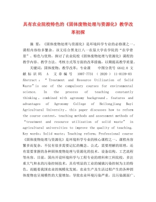 具有农业院校特色的《固体废物处理与资源化》教学改革初探 