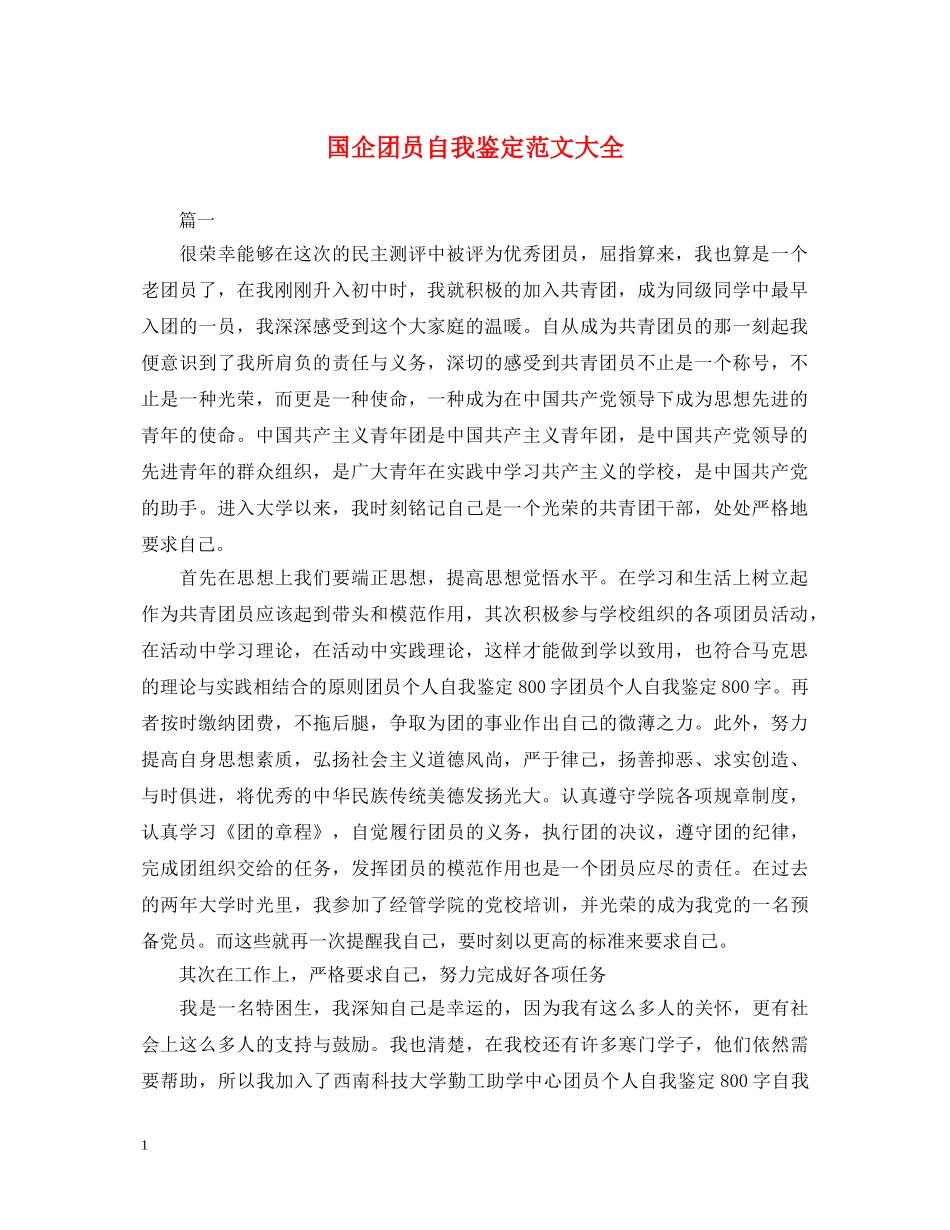 国企团员自我鉴定范文大全 _第1页
