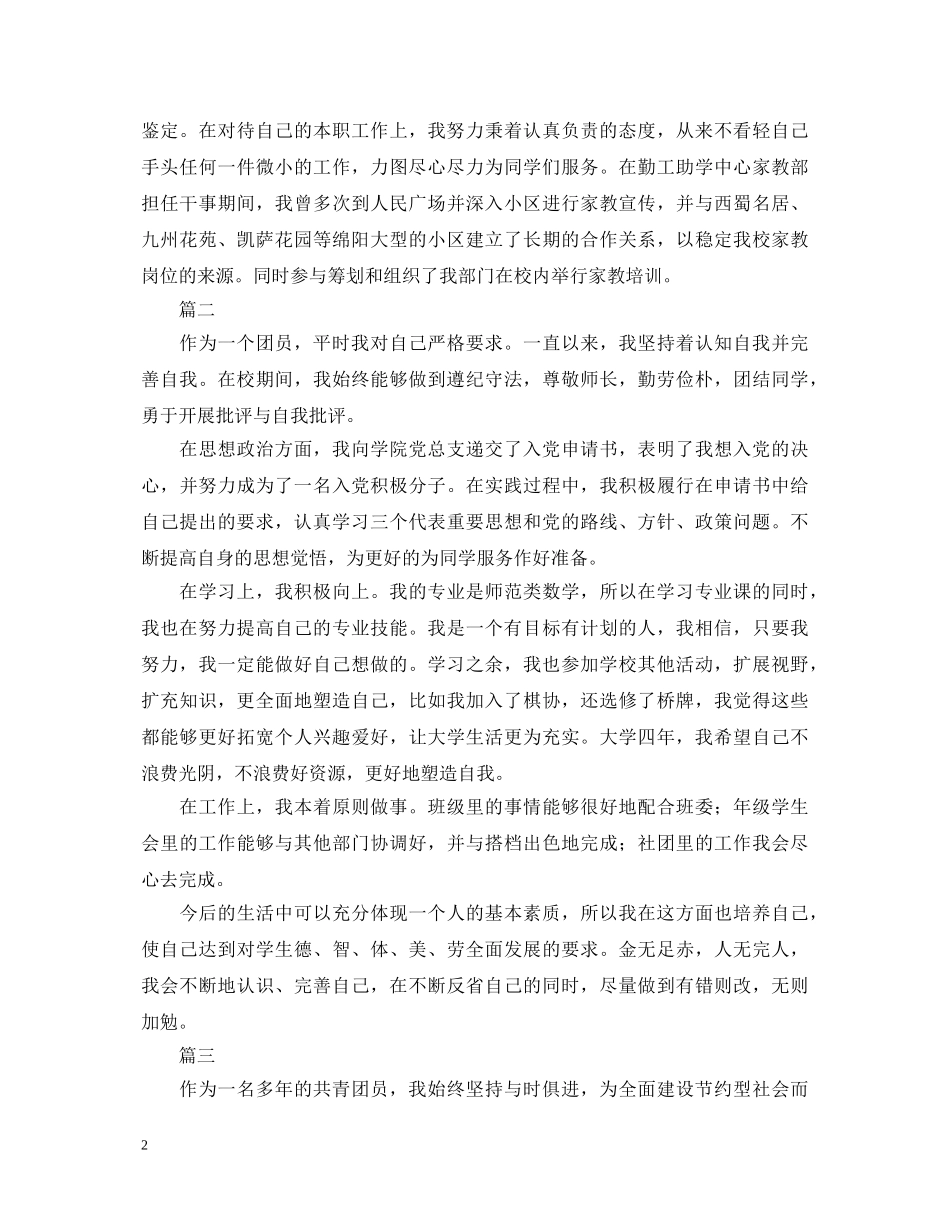 国企团员自我鉴定范文大全 _第2页