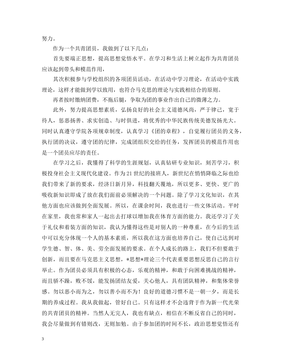 国企团员自我鉴定范文大全 _第3页