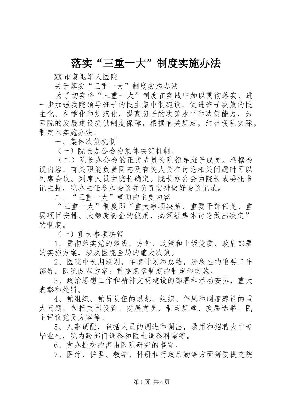 落实“三重一大”制度实施办法_第1页