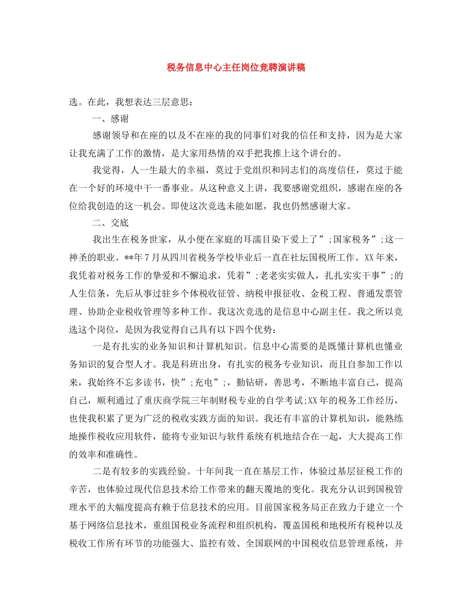 税务信息中心主任岗位竞聘演讲稿 _第1页
