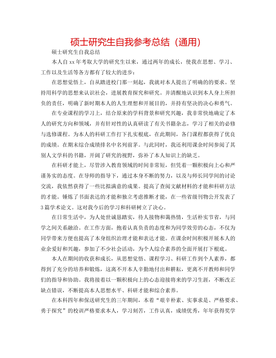 硕士研究生自我参考总结（通用） _第1页
