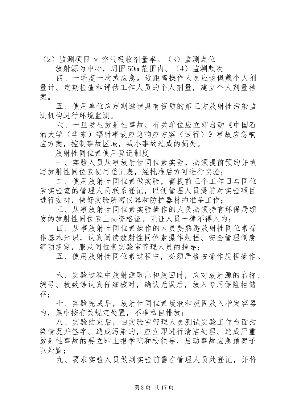 辐射安全相关管理制度_第3页