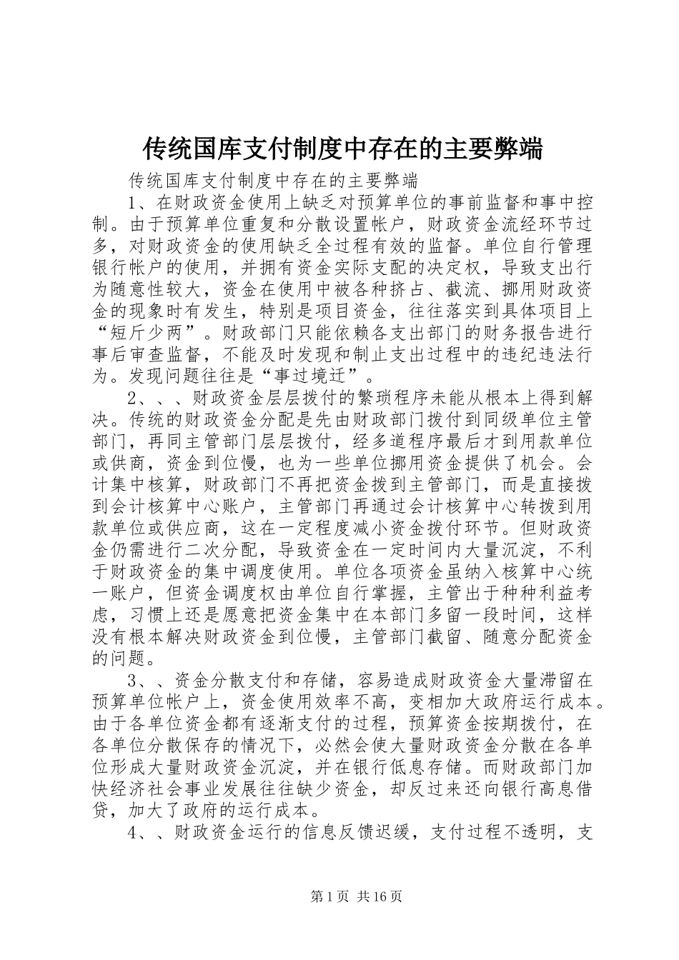 传统国库支付制度中存在的主要弊端_第1页