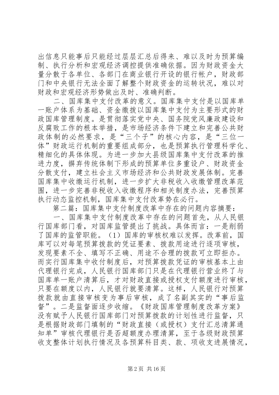 传统国库支付制度中存在的主要弊端_第2页