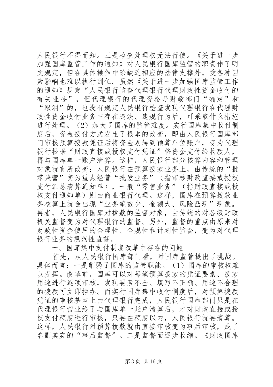 传统国库支付制度中存在的主要弊端_第3页