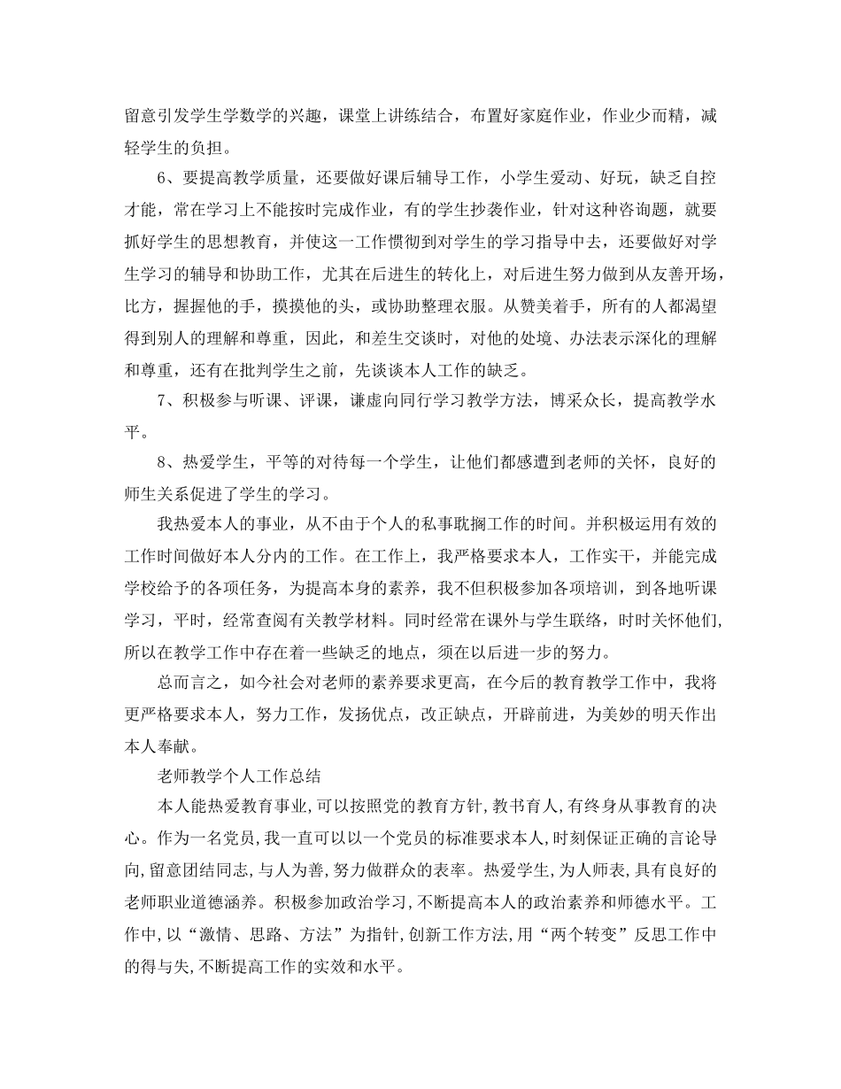 教学工作参考总结-教师教学个人工作参考总结4篇 _第2页
