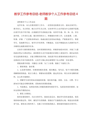 教学工作参考总结-教师教学个人工作参考总结4篇 