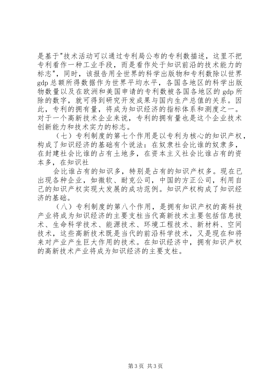 试论专利制度对高新技术发展的作用_第3页