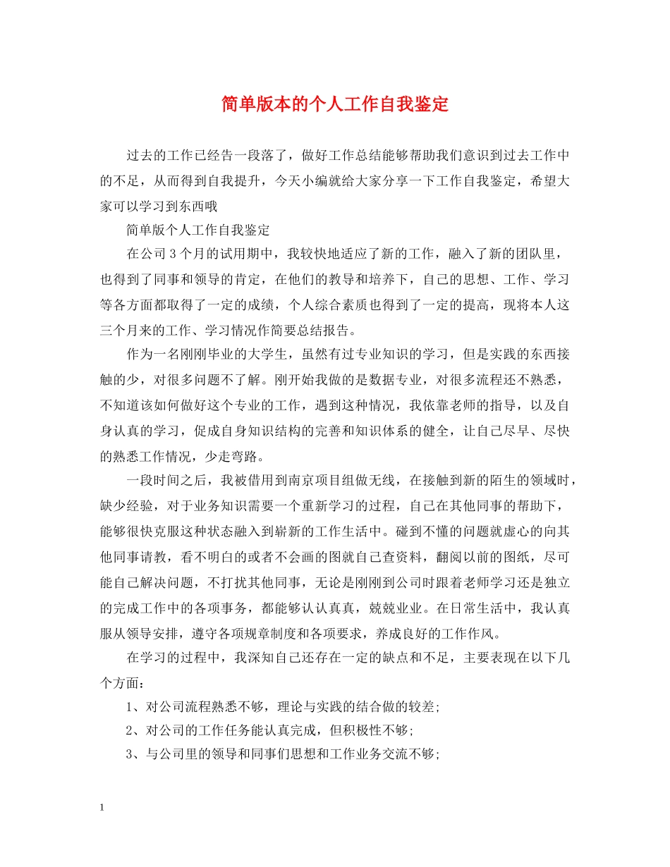 简单版本的个人工作自我鉴定 _第1页