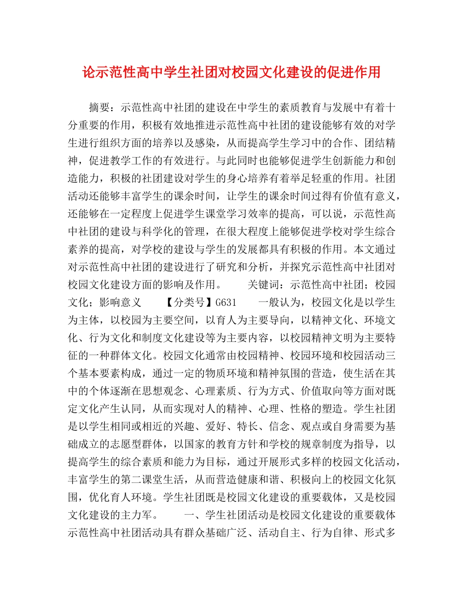 论示范性高生社团对校园文化建设的促进作用 _第1页