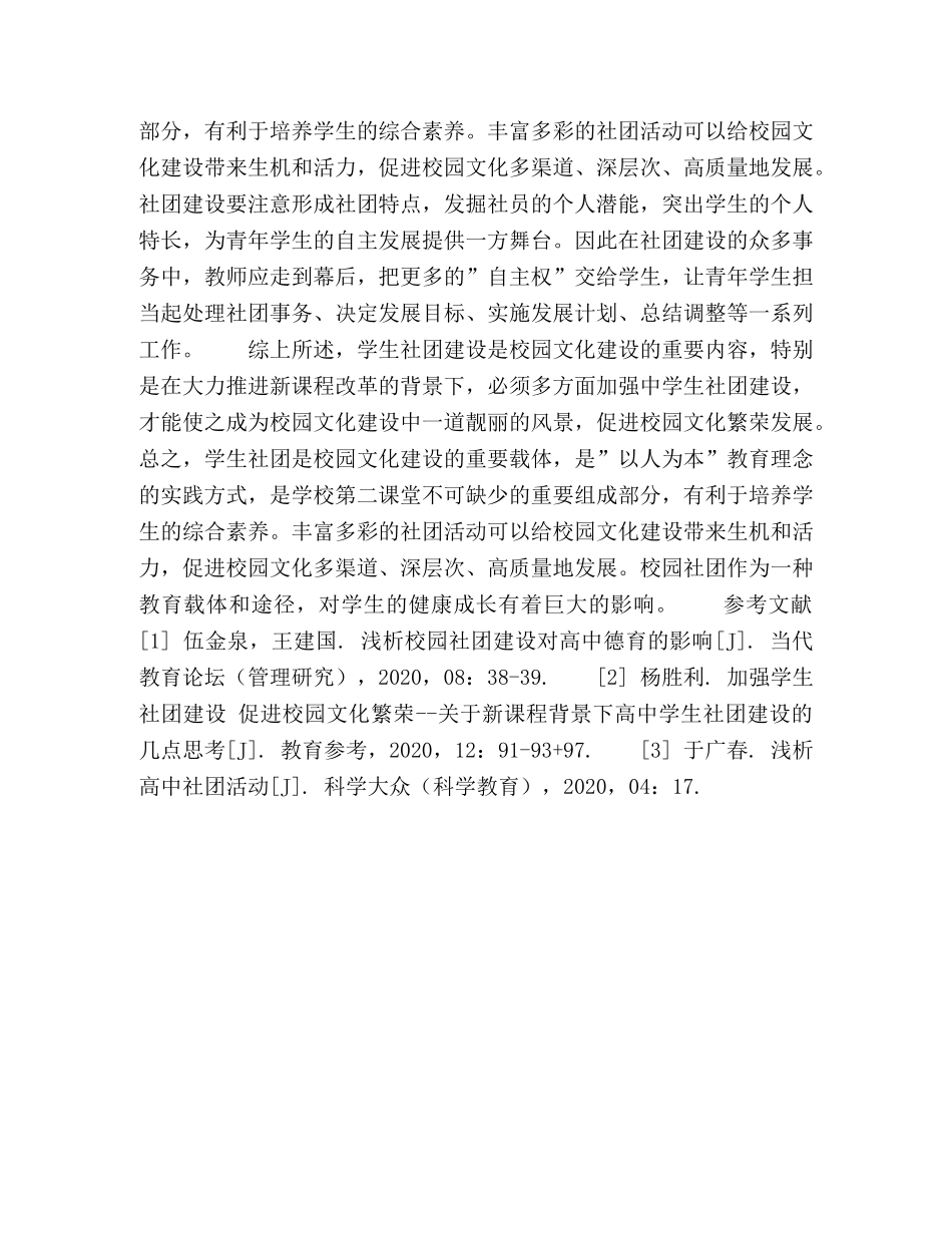 论示范性高生社团对校园文化建设的促进作用 _第3页
