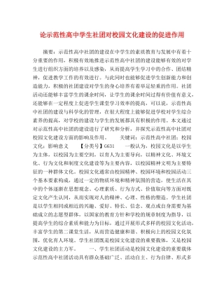 论示范性高生社团对校园文化建设的促进作用 