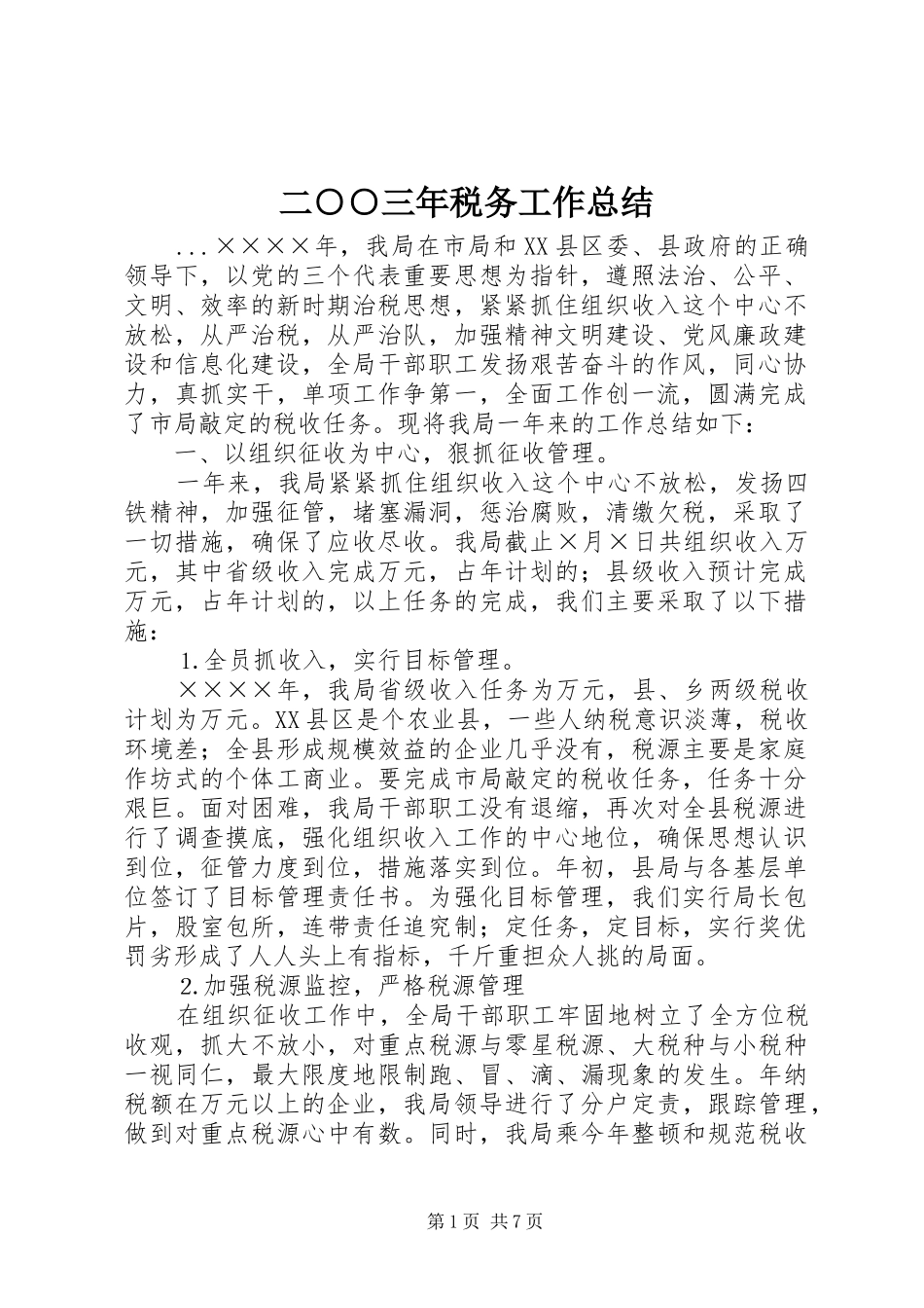 二○○三年税务工作总结_第1页