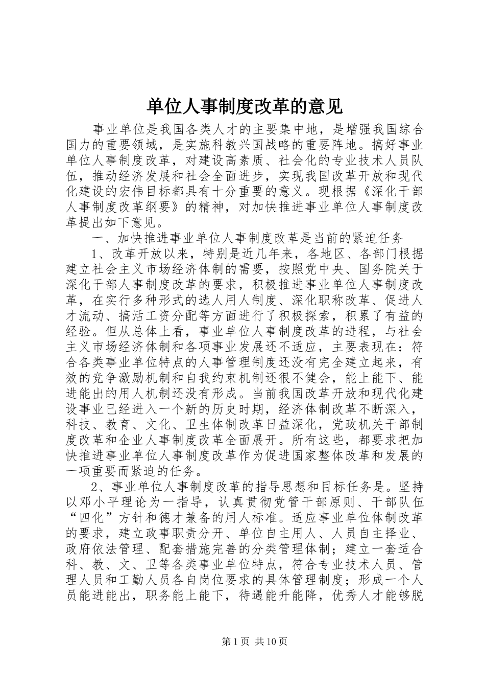 单位人事制度改革的意见_第1页