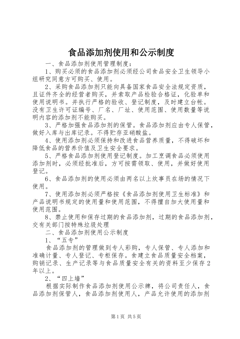 食品添加剂使用和公示制度_第1页