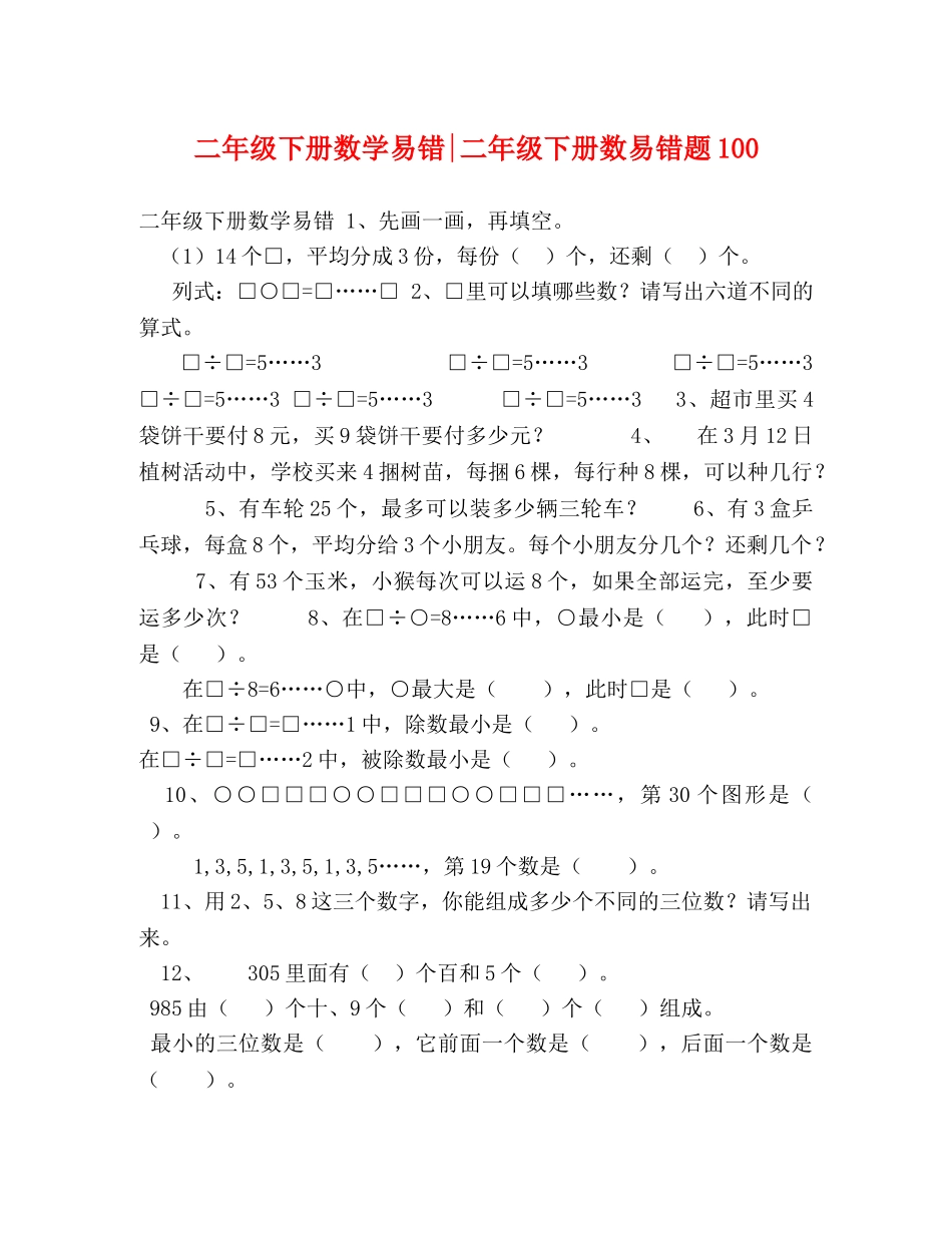 二年级下册数学易错-二年级下册数易错题100 _第1页