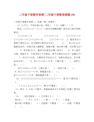 二年级下册数学易错-二年级下册数易错题100 
