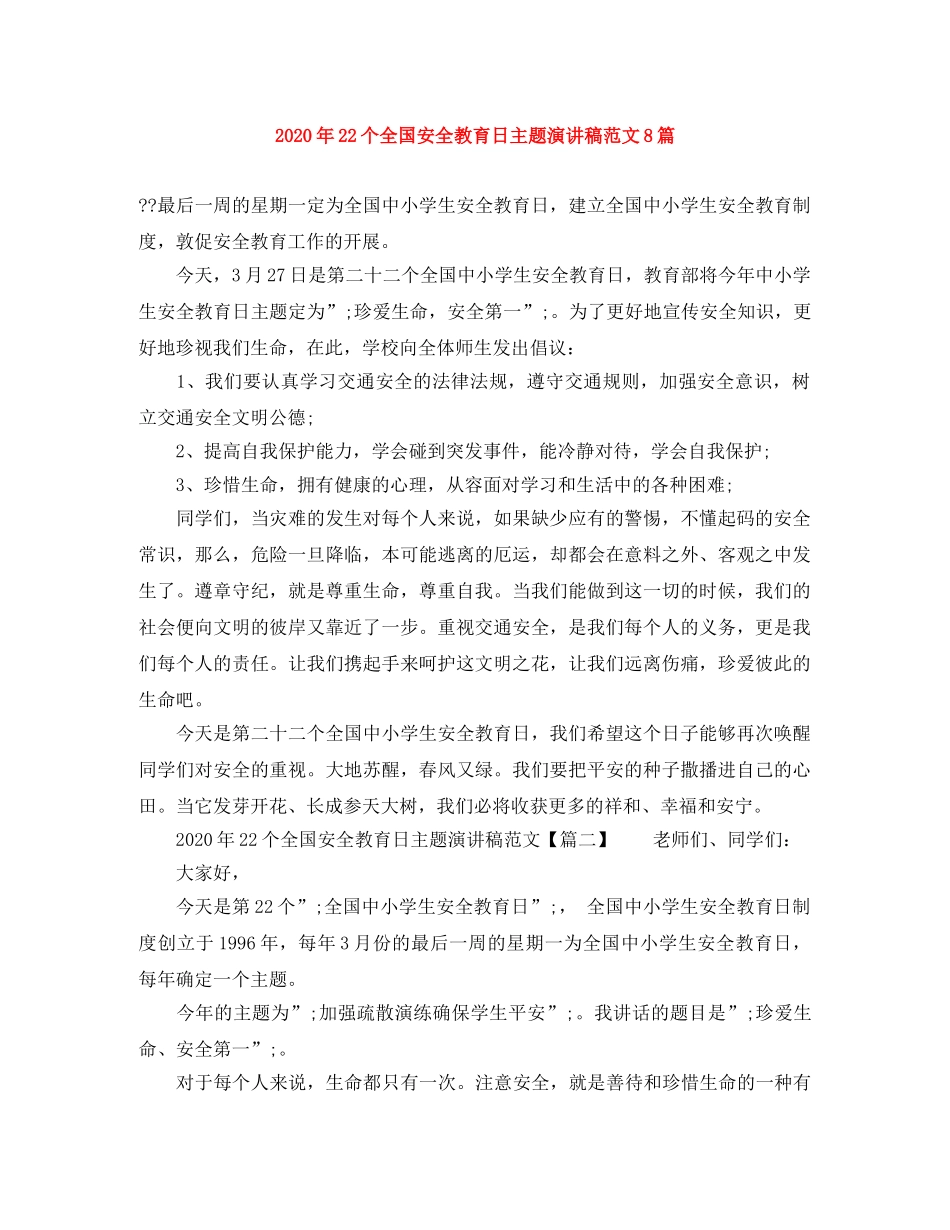 2024年22个全国安全教育日主题演讲稿范文8篇 _第1页