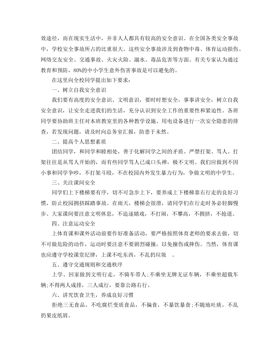 2024年22个全国安全教育日主题演讲稿范文8篇 _第2页