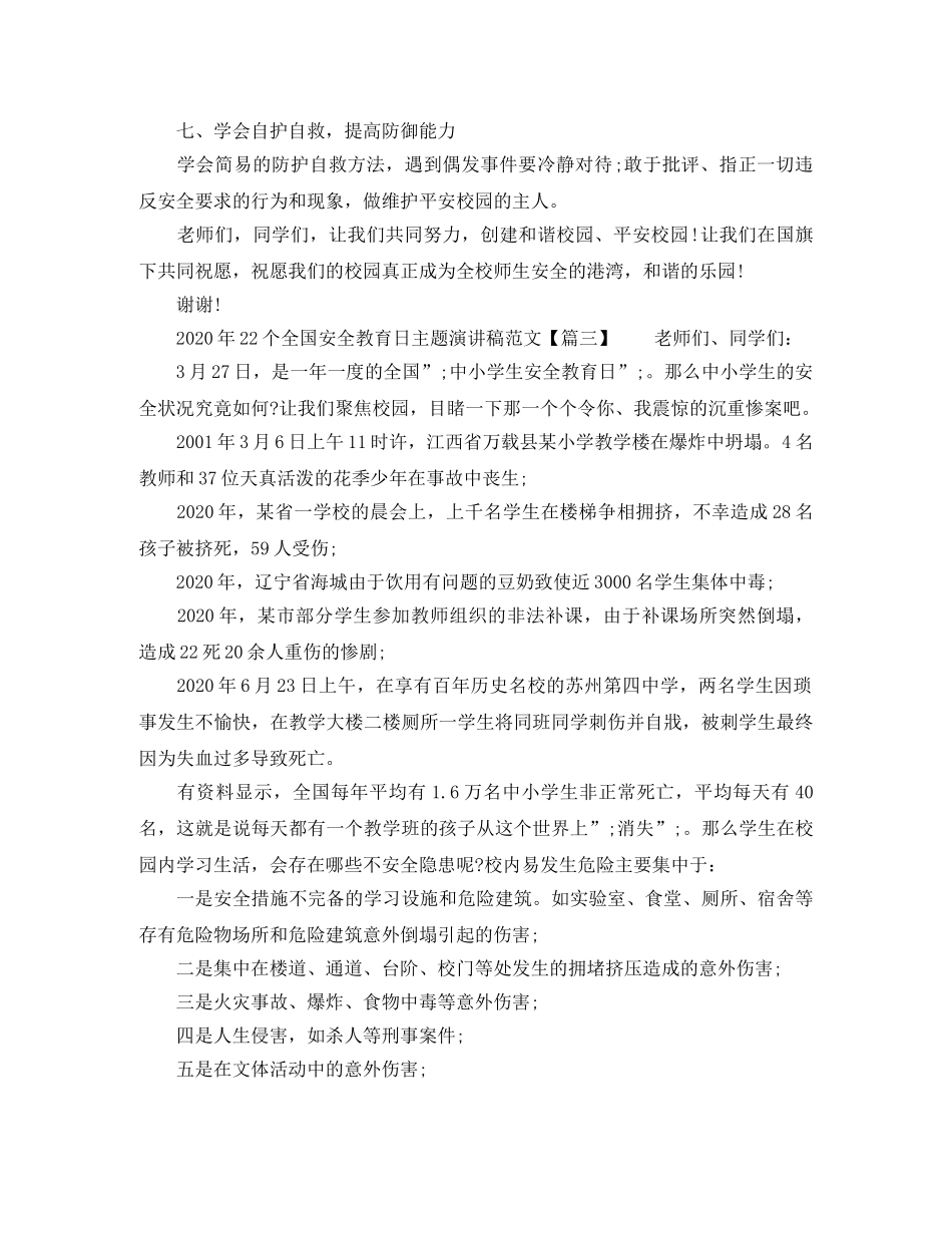 2024年22个全国安全教育日主题演讲稿范文8篇 _第3页
