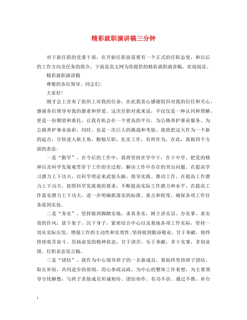 精彩就职演讲稿三分钟 _第1页