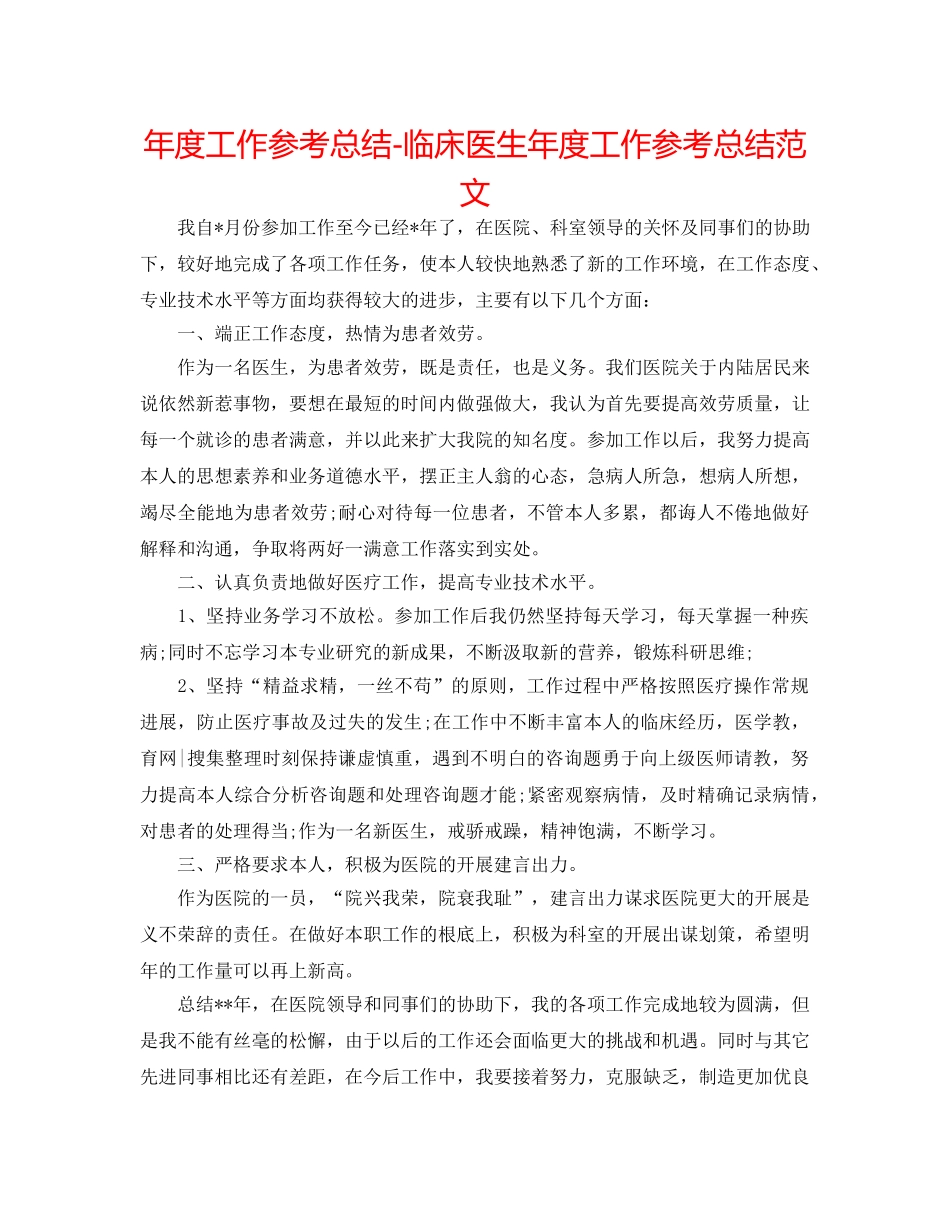 年度工作参考总结-临床医生年度工作参考总结范文 _第1页