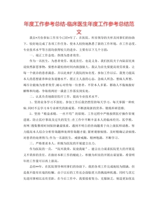 年度工作参考总结-临床医生年度工作参考总结范文 