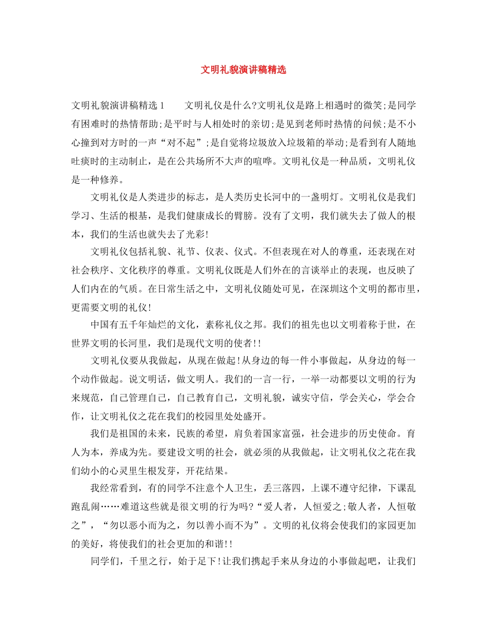文明礼貌演讲稿精选 _第1页