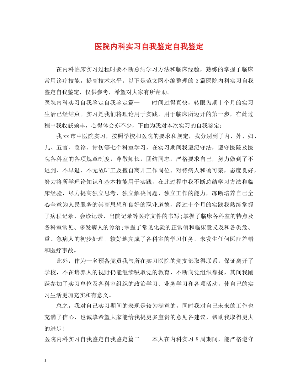 医院内科实习自我鉴定自我鉴定 _第1页
