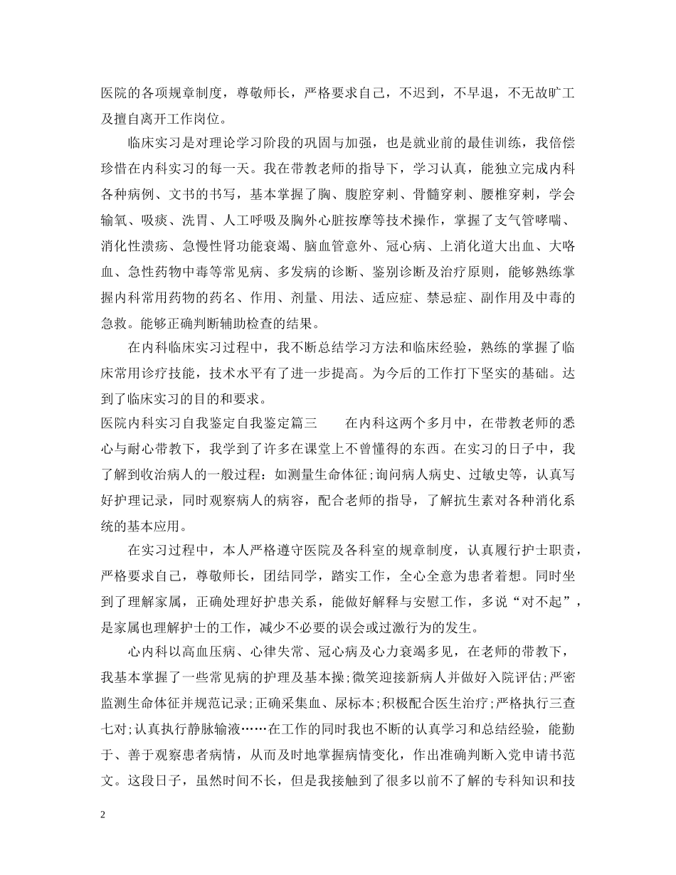 医院内科实习自我鉴定自我鉴定 _第2页