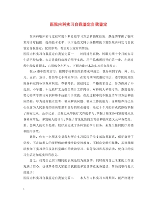 医院内科实习自我鉴定自我鉴定 