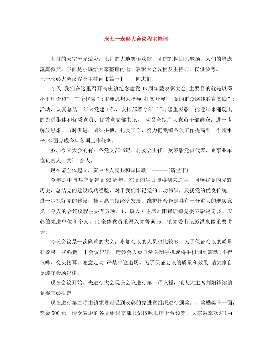 庆七一表彰大会议程主持词 _第1页