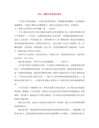 庆七一表彰大会议程主持词 