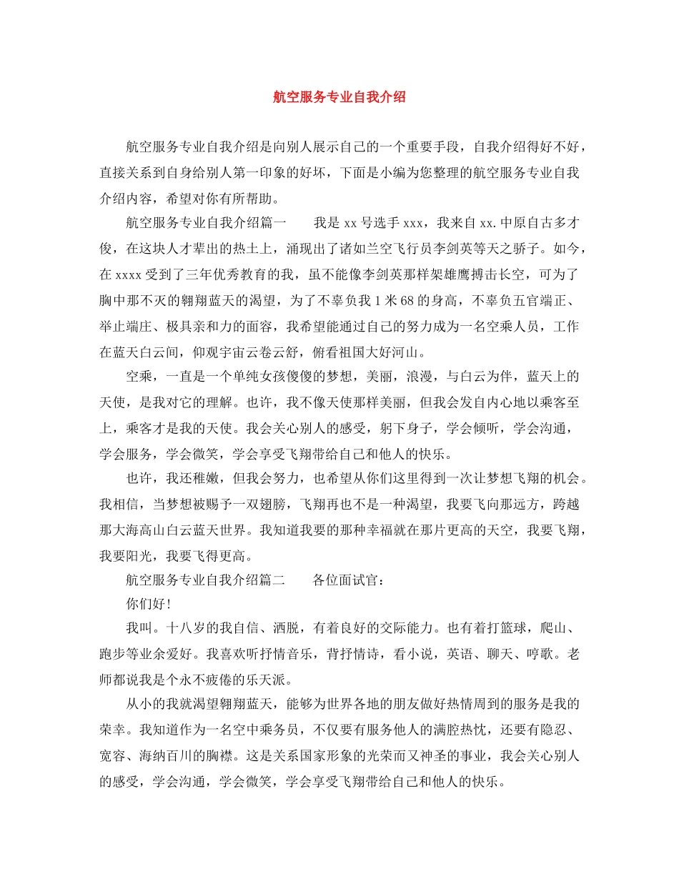 航空服务专业自我介绍 _第1页