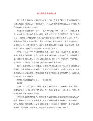 航空服务专业自我介绍 