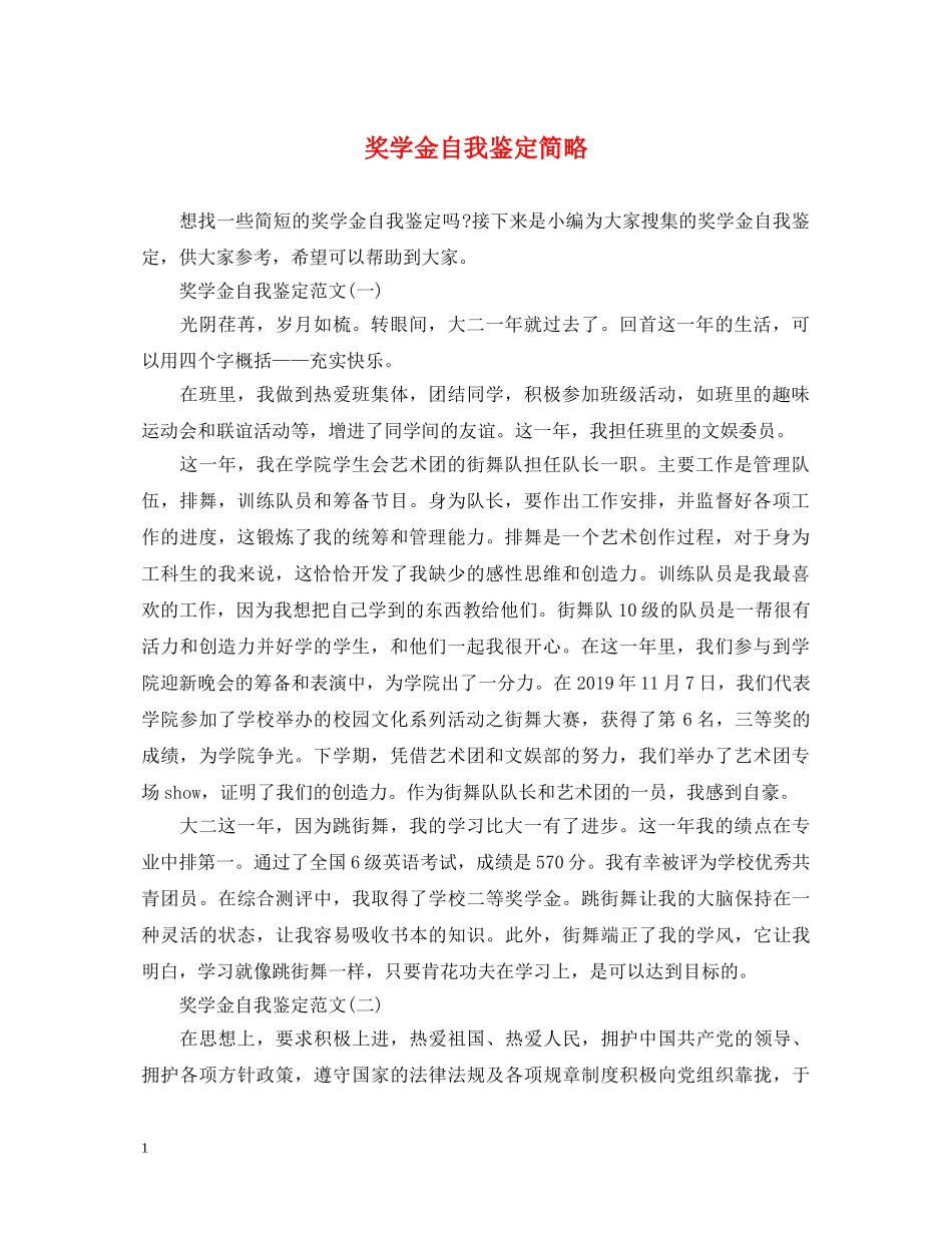 奖学金自我鉴定简略 _第1页
