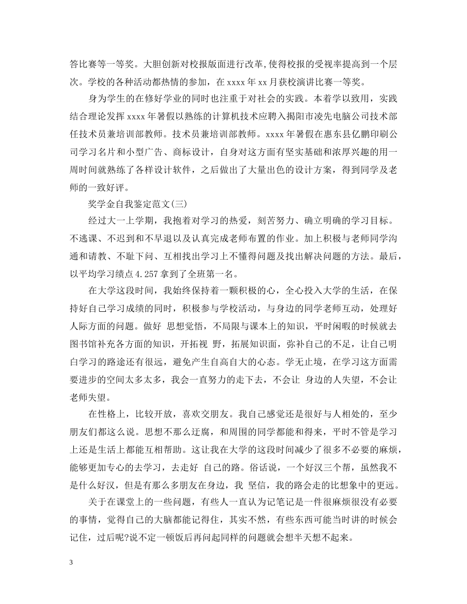 奖学金自我鉴定简略 _第3页