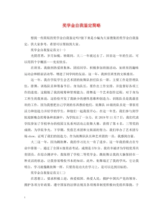 奖学金自我鉴定简略 
