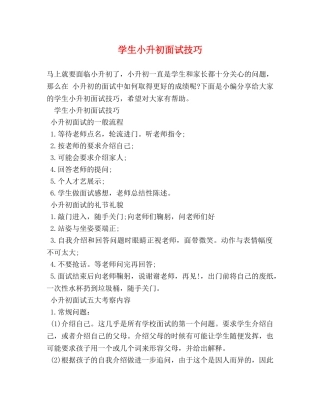学生小升初面试技巧 