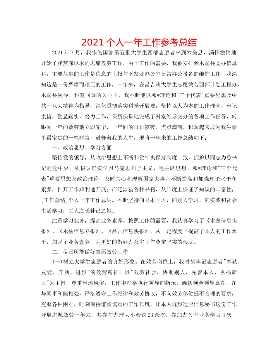 2024个人一年工作参考总结 _第1页