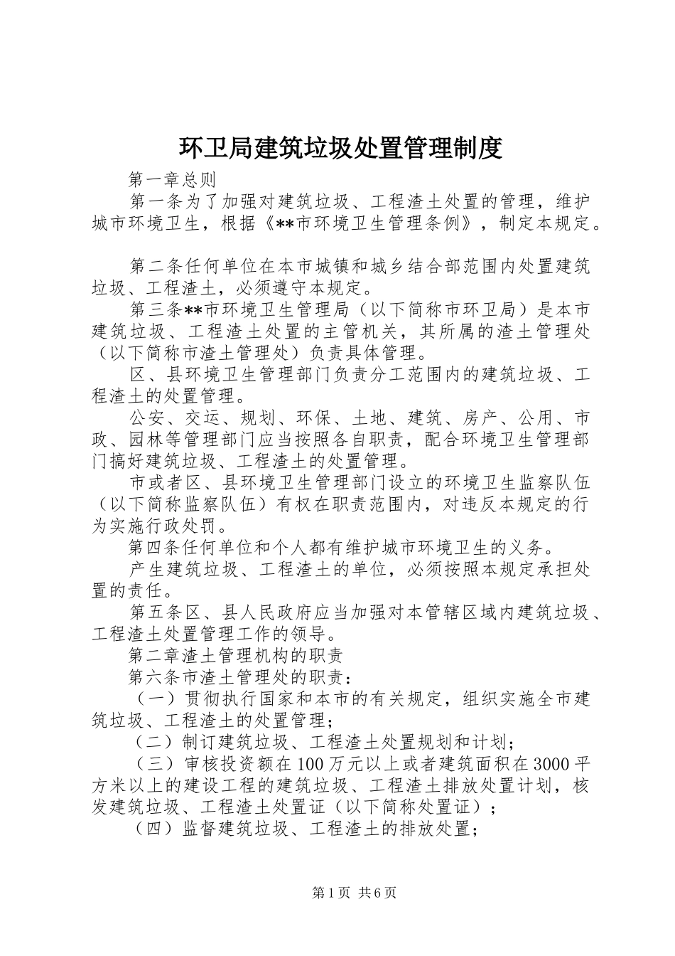 环卫局建筑垃圾处置管理制度_第1页