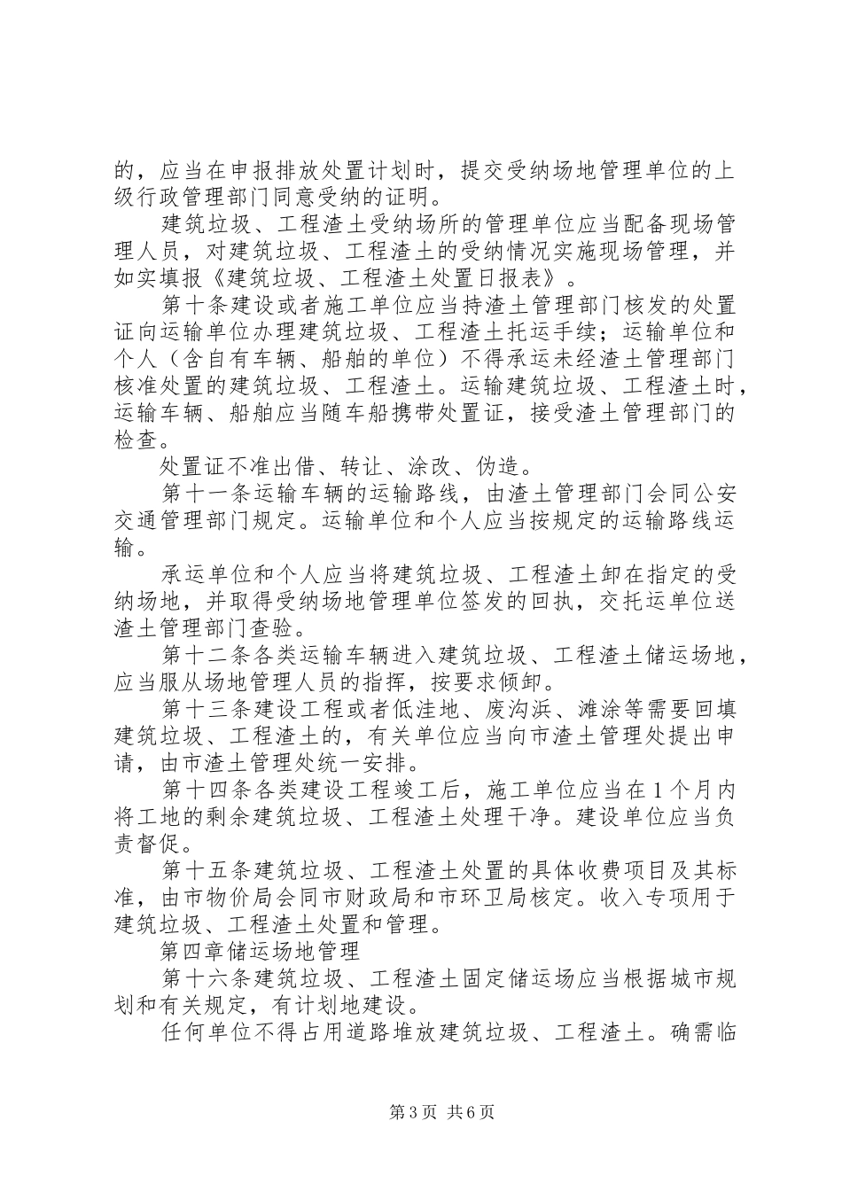 环卫局建筑垃圾处置管理制度_第3页